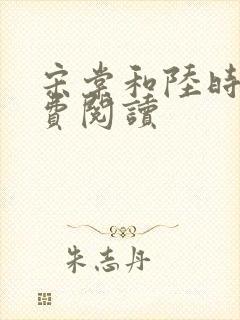 宋棠和陆时亦免费阅读