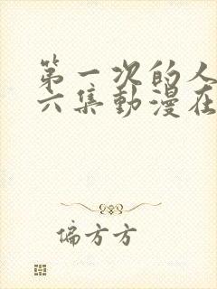 第一次的人妻第六集动漫在线