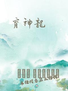 育神龙