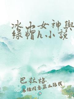 冰山女神与老汉绿帽h小说