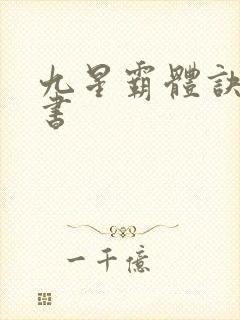 九星霸体诀,听书