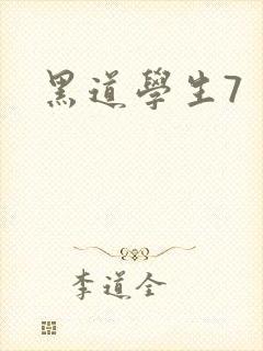 黑道学生7