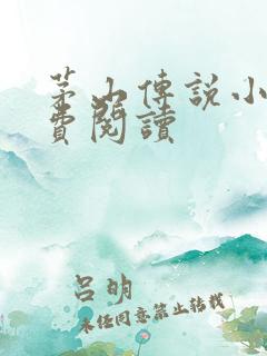 茅山传说小说免费阅读