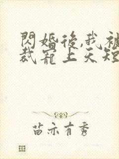 闪婚后,我被总裁宠上天短剧