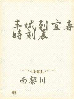 丰城到宜春火车时刻表