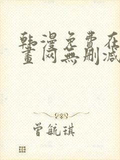 韩漫免费在线漫画网无删减