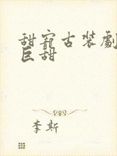 甜宠古装剧推荐巨甜