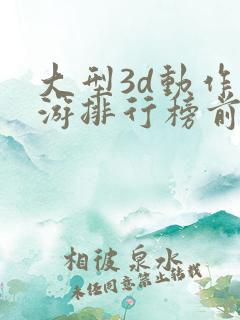 大型3d动作手游排行榜前十名