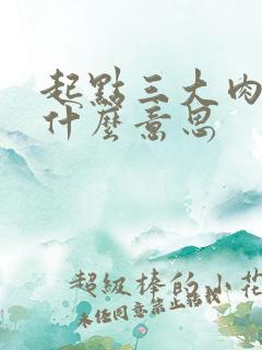 起点三大肉器是什么意思