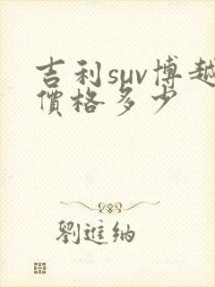 吉利suv博越价格多少