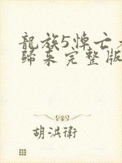 龙族5悼亡者的归来完整版阅读