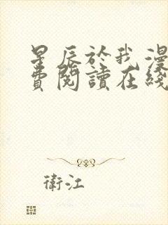 星辰于我漫画免费阅读在线下拉式全