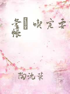 爹哋 吃完要认帐