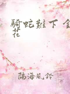 骑蛇难下 金银花