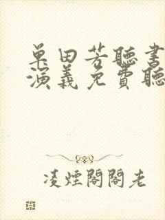 单田芳听书隋唐演义免费听