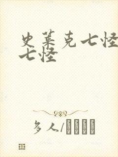 史莱克七怪是哪七怪