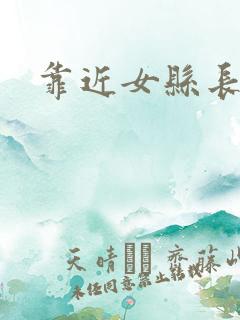 靠近女县长
