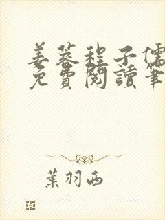 姜蓉程子儒全文免费阅读笔趣阁