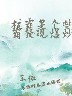 校霸是个双被学霸发现爆炒