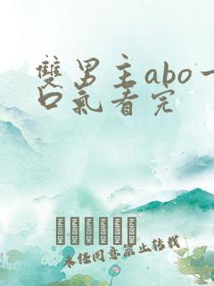 双男主abo一口气看完
