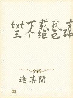 txt下载我有三个绝色师父