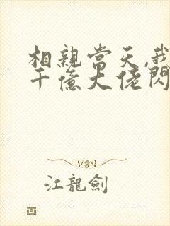 相亲当天,我和千亿大佬闪婚了 第65章