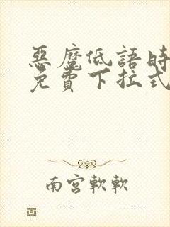 恶魔低语时漫画免费下拉式漫画六漫画