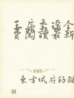 王序季瑶全文免费阅读最新章节