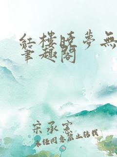 红楼晓梦无删节笔趣阁