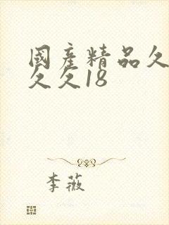 国产精品久久久久久18