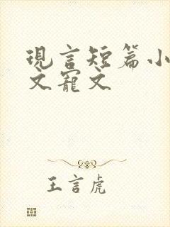 现言短篇小说甜文宠文
