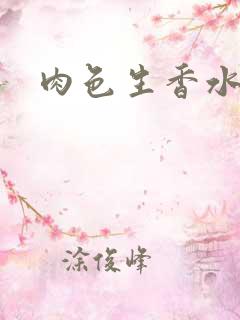肉色生香水蜜桃
