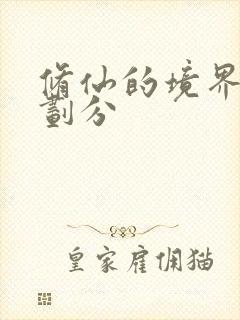 修仙的境界等级划分