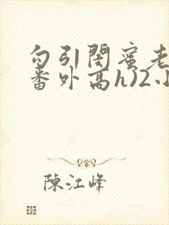 勾引闺蜜老公(番外高h)2小说