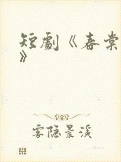 短剧《春棠欲醉》