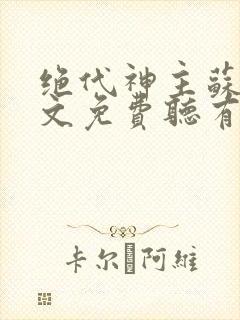 绝代神主苏莫全文免费听有声书