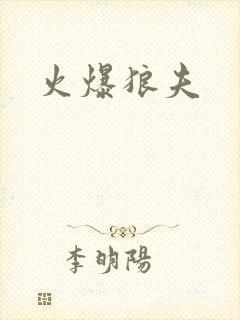 火爆狼夫