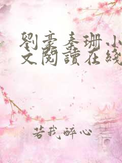 刘豪秦珊小说全文阅读在线阅读