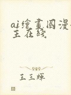 ai绘画国漫女主在线