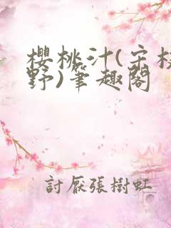 樱桃汁(宋枝江野)笔趣阁