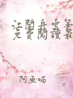 江闻舟云筝小说免费阅读最新章节