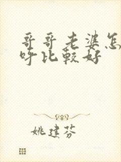 哥哥老婆怎么称呼比较好