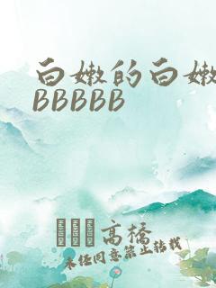 白嫩的白嫩的BBBBBB