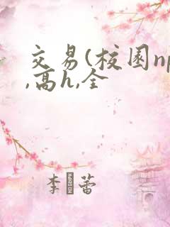 交易(校园np,高h,全
