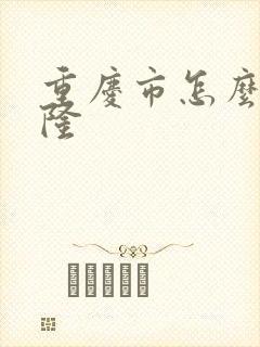 重庆市怎么去武隆