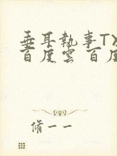 垂耳执事TXT百度云 百度网盘