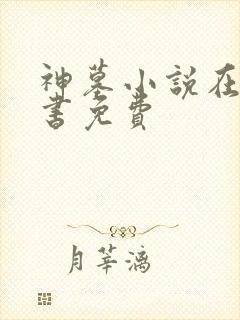 神墓小说在线听书免费