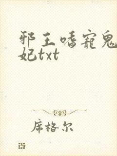 邪王嗜宠鬼医狂妃txt
