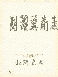 别闹薄先生全文阅读无删减