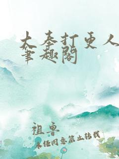 大奉打更人下载笔趣阁